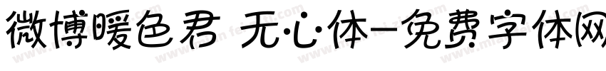微博暖色君 无心体字体转换
